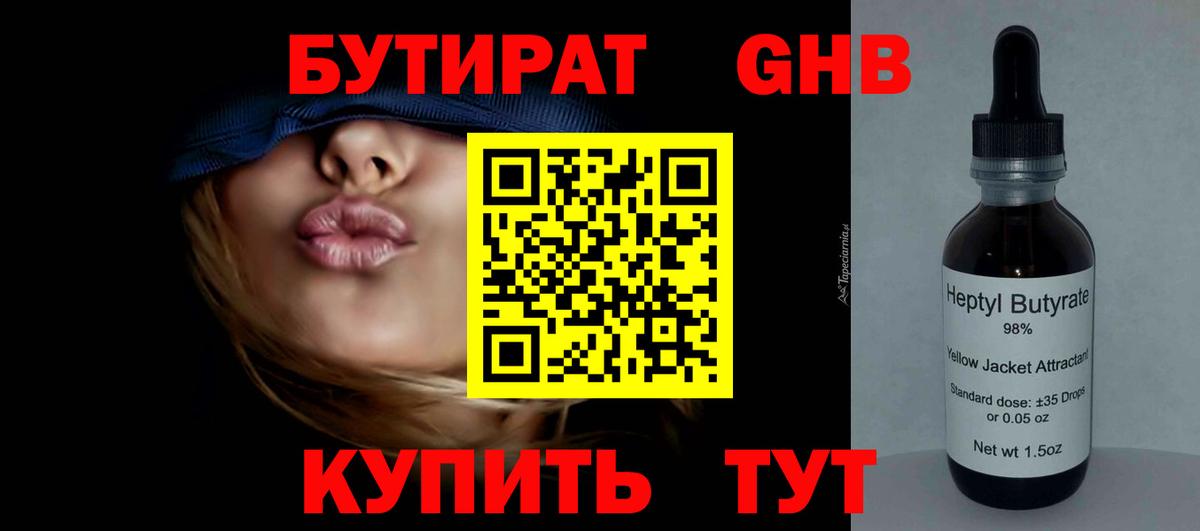 БУТИРАТ Butirat Асино