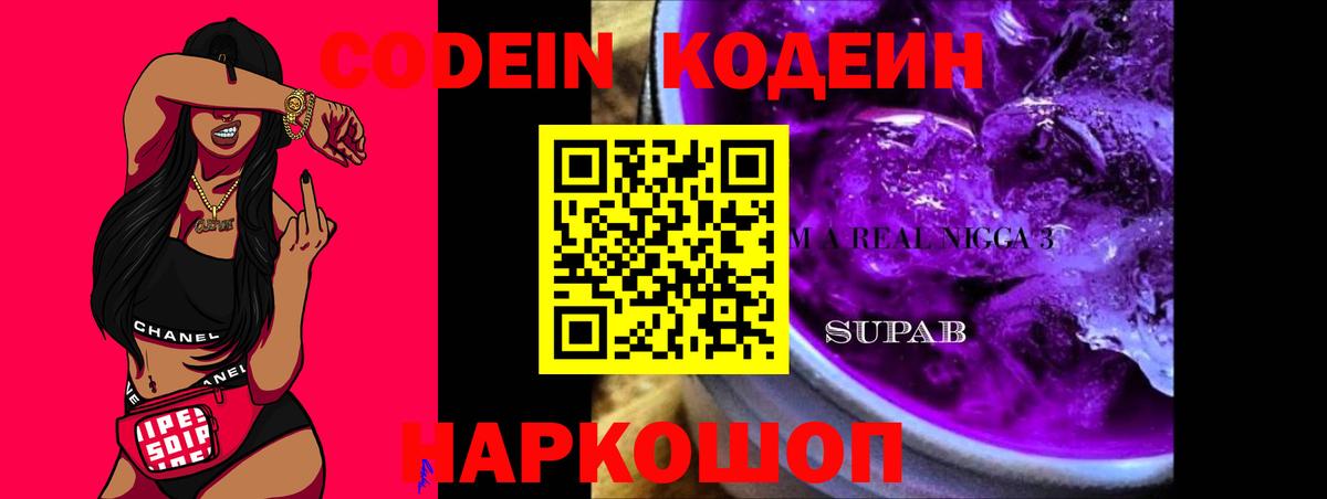 Кодеин Purple Drank  Вход с VPN  Кодеиновый сироп Lean напиток Lean (лин)  Асино 