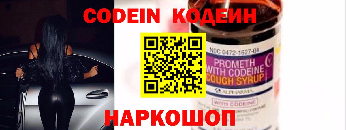 Кодеин Purple Drank Асино